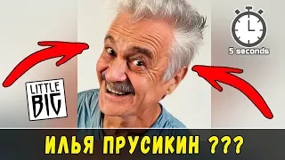 Угадай певца в Старости за 5 секунд | Илья Прусикин (LITTLE BIG)?