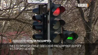 Одесскую начали расширять