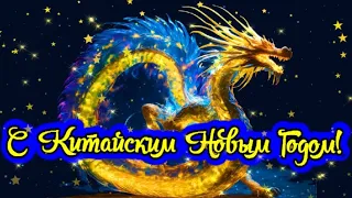 С Китайским Новым Годом! Красивое Музыкальное Поздравление! Здоровья! Достатка! Удачи Желаю!