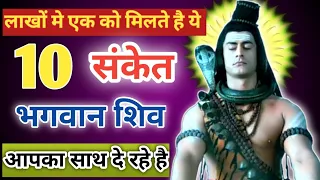 10 संकेत भगवान शिव आपका साथ दे रहे है | shiv katha | hindi story | shiv sanket | YouTube