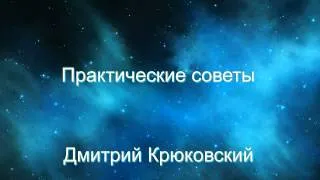 Д. Крюковский "Практические советы"