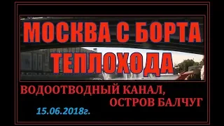 Москва с борта теплохода: Водоотводный канал, остров Балчуг, Болотная набережная