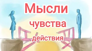 МЫСЛИ 🤯 ЧУВСТВА ❤️ ДЕЙСТВИЯ ✊ загаданного человека.