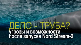 Дело - труба. Риски и возможности после запуска Северного потока -2