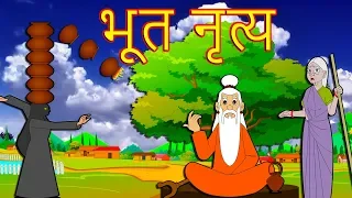 भूत नृत्य-Marathi Goshti-Marathi Fairy Tales-Chan Chan Gosti-Marati Cartoon Gosti