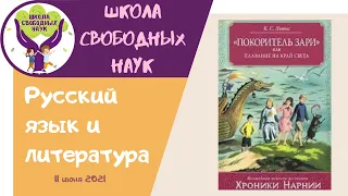 Покоритель зари ▶ Русский язык и литература