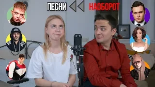 ПОЕМ ПЕСНИ НАОБОРОТ с Никитой Козыревым