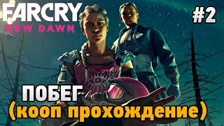 Far Cry New Dawn #2 Побег (кооп прохождение)