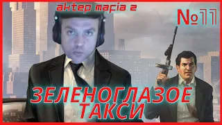 ЗЕЛЕНОГЛАЗОЕ ТАКСИ /// @AkTep Проходит Mafia 2 Definitive Edition /// №11