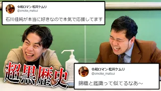 【黒歴史】過去のツイートを見てみよう！【令和ロマン】