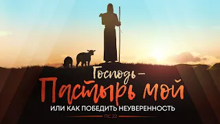 Господь — Пастырь мой или как победить неуверенность (Алексей Коломийцев)