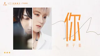 ZTAO 黄子韬 - 你 YOU （电视剧热血同行 Forward Forever OST）