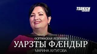 Марина Хутугова - Осетинская лезгинка