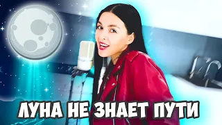 ЛУНА НЕ ЗНАЕТ ПУТИ - ТАЙПАН & AGUNDA (COVER BY NILA MANIA)