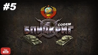 Блицкриг Blitzkrieg{Часть 5}{Компания СССР}Наступление Под Москвой