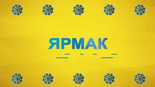 ЯрмаК «Ти у мене єдина» Сєвєродонецьк