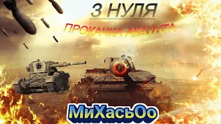 ПРОКАЧКА З НУЛЯ НА ЄВРОПІ !!! WOT EU!   Charioteer ІМБА?