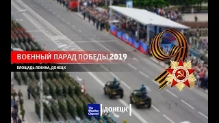 The Weather Channel: ВОЕННЫЙ ПАРАД ПОБЕДЫ 2019 на площади Ленина (Донецк) - ПОВТОР ПРЯМОЙ ТРАНСЛЯЦИИ