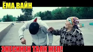 ЁМА ВАЙН / ЭННСИНЕН ТАЯК ЖЕП!😂