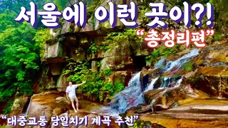 🚅 지하철로 갈 수 있는 서울 도심 속 계곡 산행 추천 총정리!! | 대중교통 당일치기 여행 | 등산 | 트레킹