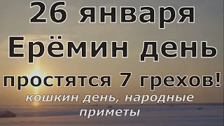 ЕРЁМИН ДЕНЬ! Простятся 7 грехов! Народные приметы 26 января.