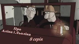 Alik & Lyolik seriya 8 HD