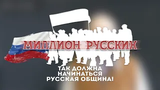 Русская Община - Миллион русских
