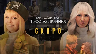 Karina и Валерия - Простая причина (Премьера 29.04.2022)