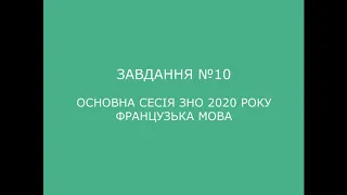 Завдання №10 основна сесія ЗНО 2020 з французької мови (аудіювання)