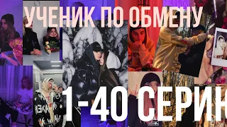 УЧЕНИК ПО ОБМЕНУ 1-40 серию
