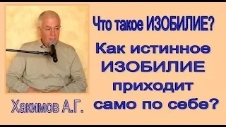 Хакимов А.Г. Что такое ИЗОБИЛИЕ? Как истинное ИЗОБИЛИЕ приходит само по себе?