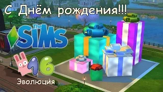 С Днём Рождения The Sims! (Эволюция)
