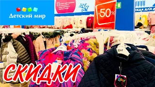 ДЕТСКИЙ МИР 👫ОГРОМНАЯ РАСПРОДАЖА‼️ СКИДКИ ДО- 50%!ДЕТСКАЯ ОДЕЖДА ПО СУПЕР ЦЕНАМ! ОБЗОР ДЕКАБРЬ 2020