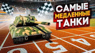 САМЫЕ МЕДЛЕННЫЕ ТАНКИ в двух словах | War Thunder