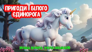 Пригоди білого Єдинорога Сніжка і Радуги Жива книга для Дітей українською