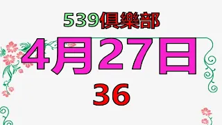 4月27日539傳奇2-上期36