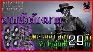 Night Crows  : เควสล่าอีกา รับใบสุ่มฟรี 29 ใบ    #nightcrows