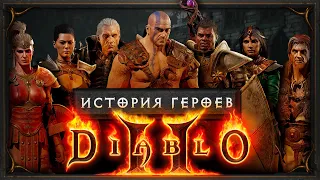 История героев: Diablo II