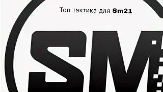 Лучшая тактика в Sm21