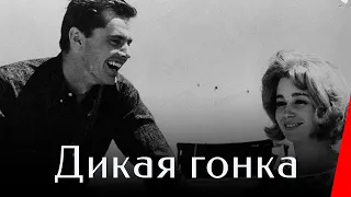 ДИКАЯ ГОНКА (1960) драма