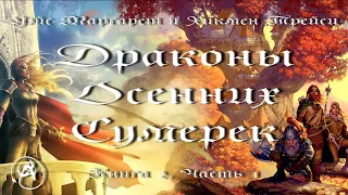 Драконы Осенних Сумерек - Книга 2, Часть 1. Аудиокнига, фэнтези