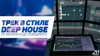 Трек в стиле Deep House от начала до победного конца.  Пишем главные мелодии №3