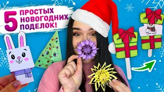 🎄 5 ПРОСТЫХ НОВОГОДНИХ ПОДЕЛОК 🎅 новогодние поделки из бумаги, новогодние украшения