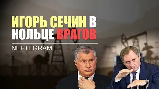 Игорь Сечин в кольце врагов | Николай Шульгинов дал ответ | Перераспределение финансовых потоков