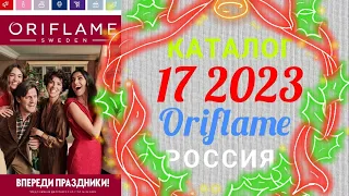 🇷🇺 Предновогодний🌲 каталог 17 2023 Орифлэйм Россия