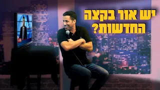 שחר חסון - יש אור בקצה החדשות?