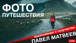 Фотография в путешествии. Пейзажная съёмка, инстаграм. Павел Матвеев