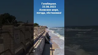 Голубицкая 23.08.2023 Азовское море. Погода, обстановка!