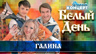 БЕЛЫЙ ДЕНЬ — ФИЛЬМ-КОНЦЕРТ ❀ ГАЛИНА ❀ ЛЮБИМЫЕ ПЕСНИ ❀