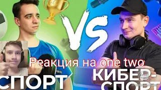 спорт VS. кибер спорт реакция на one two